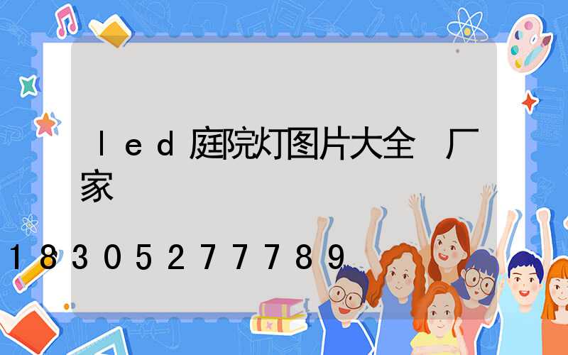 led庭院灯图片大全 厂家